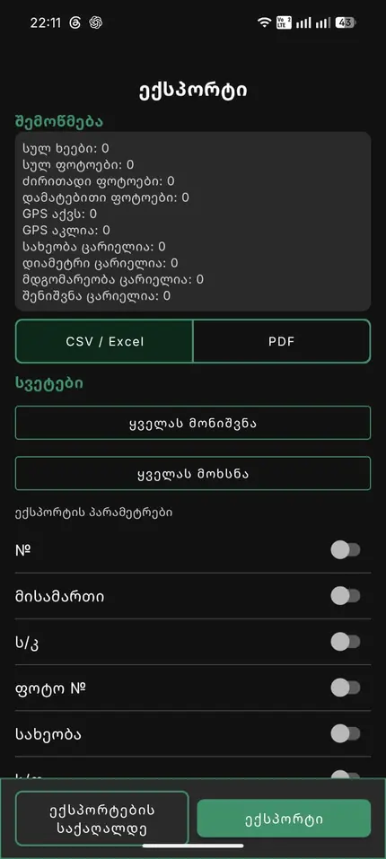 ექსპორტის გაშვება